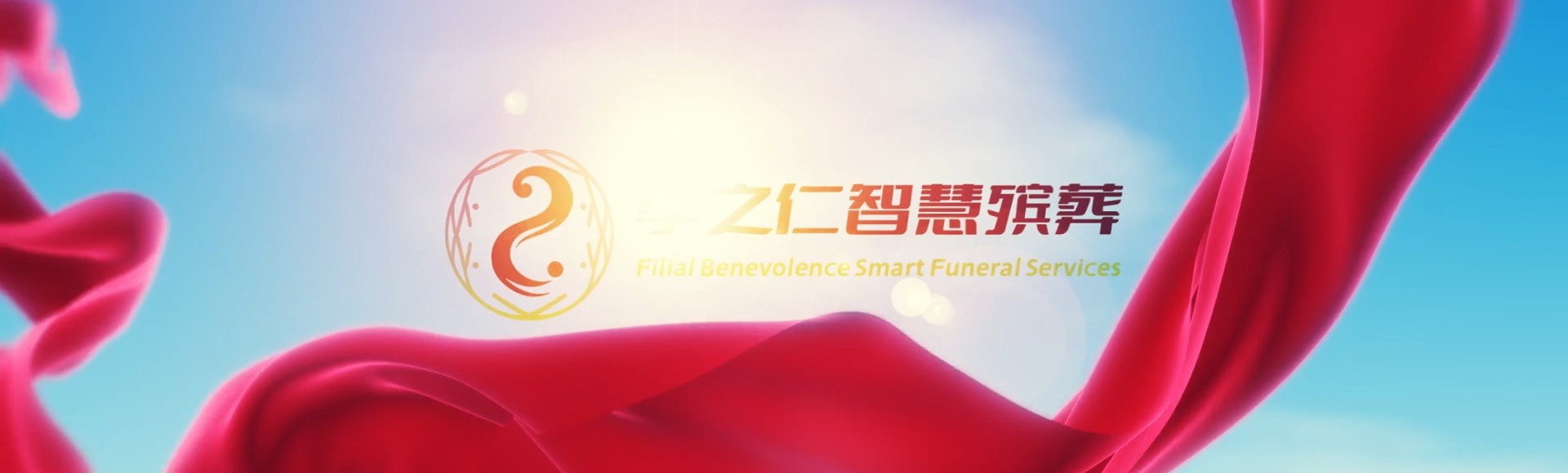 东莞茶山镇孝之仁智慧殡葬陵墓园服务系统平台